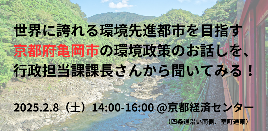 2025.2.8京都開催「世界に誇れる環境先進都市を目指す京都府亀岡市の環境政策のお話しを、行政担当課課長さんから聞いてみる！」