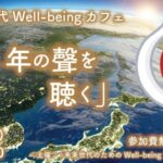 2025.1.9開催決定!:未来世代Well-being カフェ「2025年の聲を聴く」