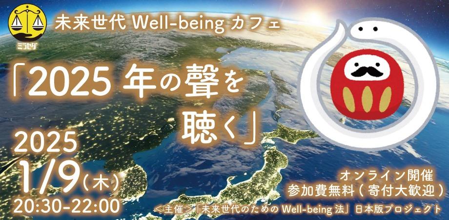 2025.1.9開催決定！：未来世代Well-being カフェ「2025年の聲を聴く」