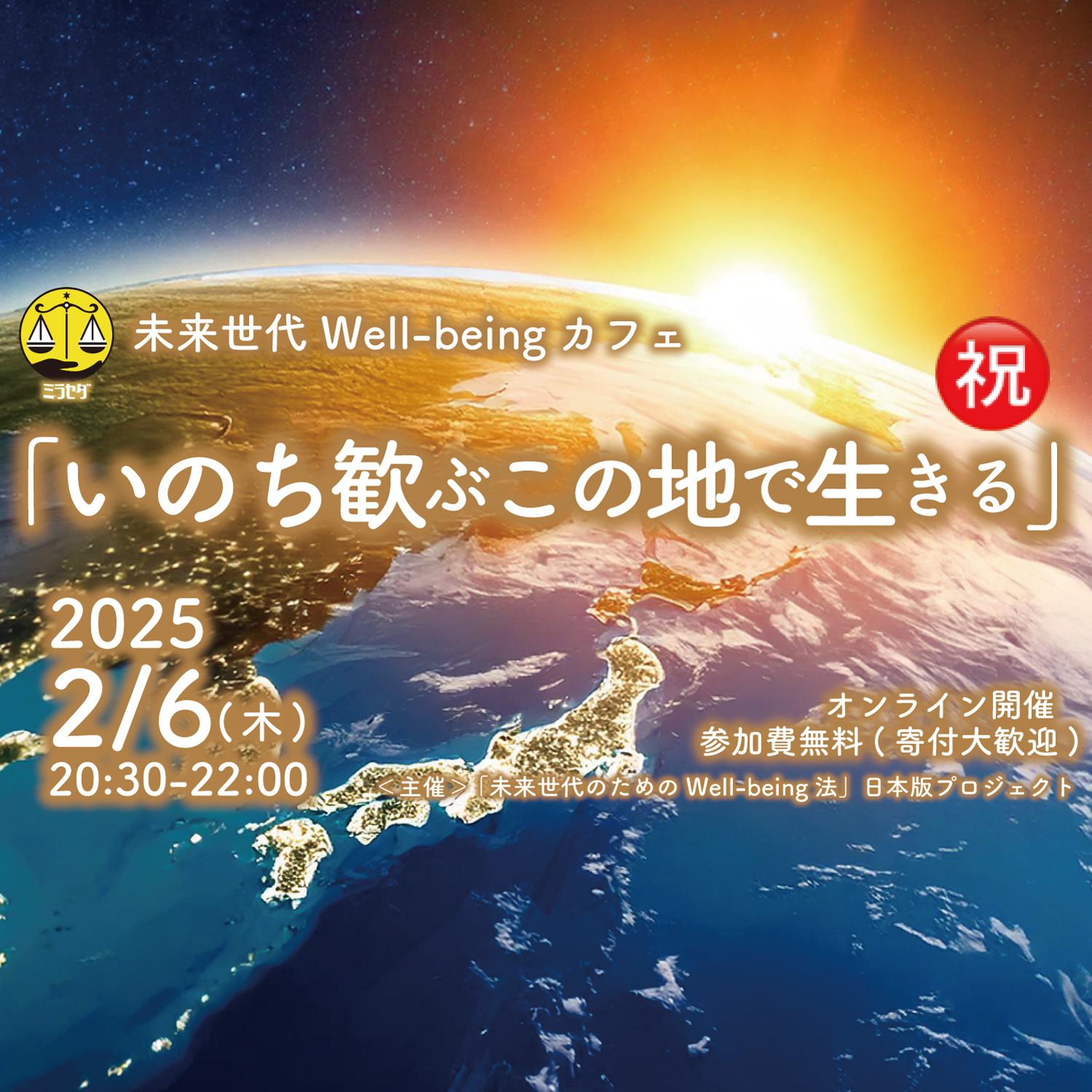 2025.2.6 開催決定！：未来世代Well-being カフェ「㊗️ いのち歓ぶ この地 で生きる」（木）20:30～22:00