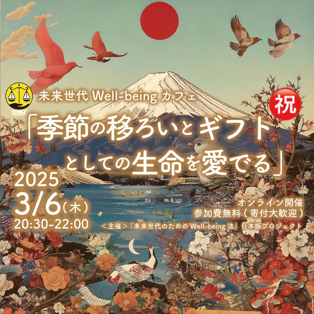 3/6:未来世代Well-being カフェ「 季節の移ろいとギフトとしての生命を愛でる 」