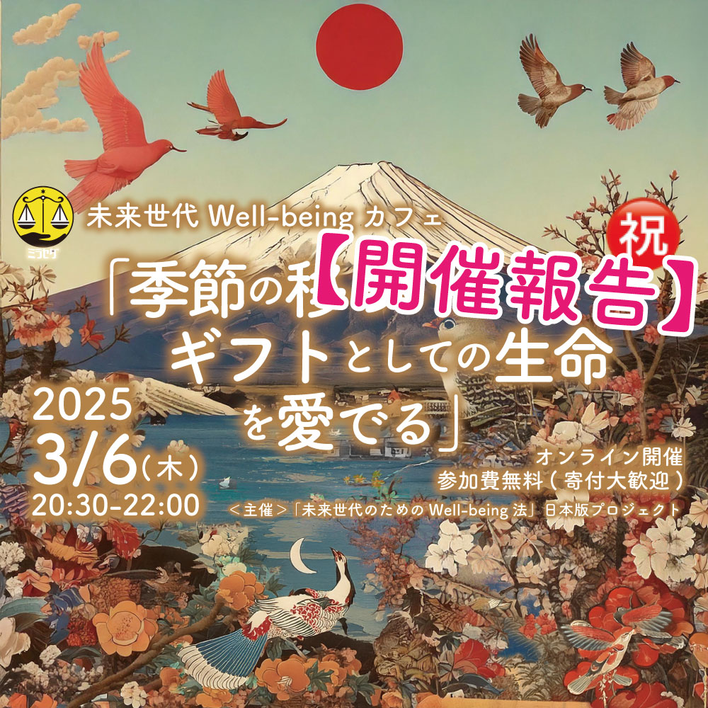 【開催報告】3/6:未来世代Well-being カフェ「 季節の移ろいとギフトとしての生命を愛でる 」