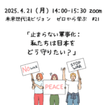 4/21(月)午後:止まらない軍事化:私たちは日本をどう守りたい?(未来世代法ビジョン ゼロから学ぶ #21)