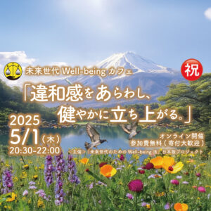 5/1(木)「 違和感をあらわし、健やかに立ちあがる。 」未来世代Well-being カフェ