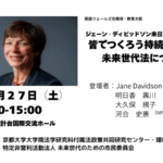 9/27(土)京都:Jane davidson来日記念講演&シンポジウム@京都大学
