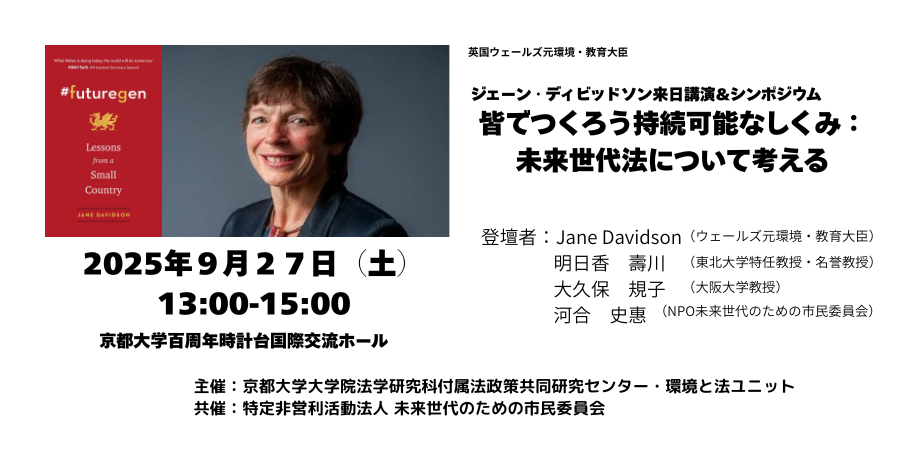9/27（土）京都：Jane davidson来日記念講演＆シンポジウム＠京都大学