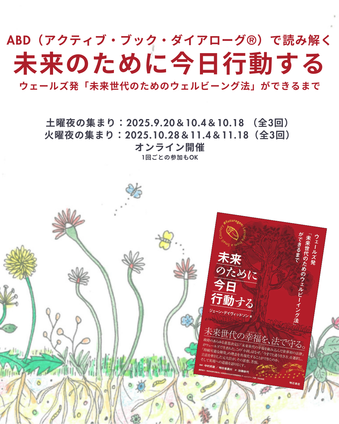 9/20スタート!ABDで読み解く『未来のために今日行動する ウェールズ発「未来世代のためのウェルビーング法」ができるまで』(オンライン)