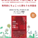 9/4（木）『未来のために今日行動する　ウェールズ発「未来世代のためのウェルビーング法」ができるまで』発売前にちょこっと読もう＆対話会（オンライン）