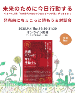 9/4（木）『未来のために今日行動する　ウェールズ発「未来世代のためのウェルビーング法」ができるまで』発売前にちょこっと読もう＆対話会（オンライン）