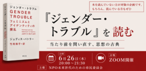 権力の基盤を揺るがしたフェミニズム哲学の古典「ジェンダー・トラブル」を読む～バトラーは世界をどう変えたか、そしてこれから何を変えていくのか ──