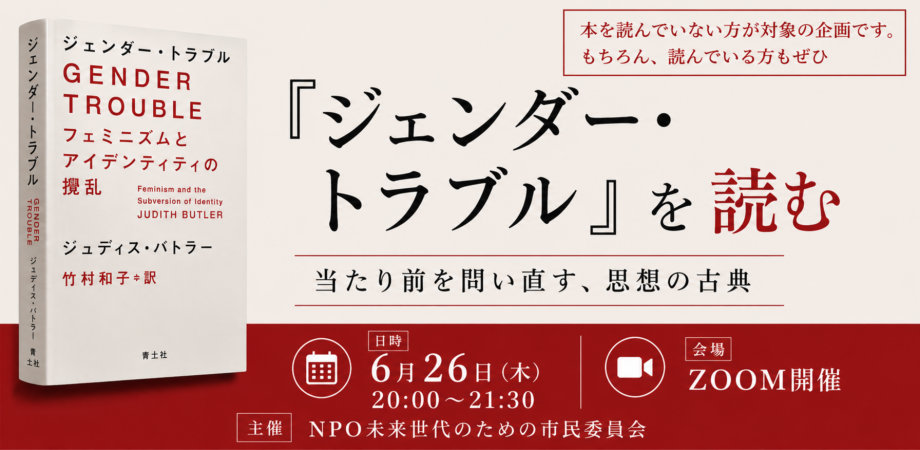 権力の基盤を揺るがしたフェミニズム哲学の古典「ジェンダー・トラブル」を読む～バトラーは世界をどう変えたか、そしてこれから何を変えていくのか ──